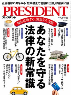 PRESIDENT(プレジデント) 2024年11/29号 (発売日2024年11月08日