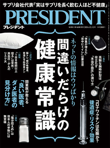 PRESIDENT(プレジデント) 2024年12/13号 (発売日2024年11月22日