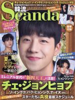 韓流Scandal 2024年8月号 (発売日2024年06月14日) | 雑誌/定期購読の