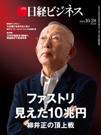 日経ビジネス No.2263 (発売日2024年10月28日) | 雑誌/定期購読の予約