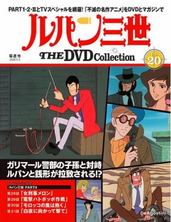 隔週刊 ルパン三世 THE DVDコレクション 第20号 (発売日2024年10月08日