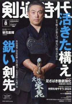 月刊剣道時代 2024年8月号 (発売日2024年06月25日) | 雑誌/電子書籍