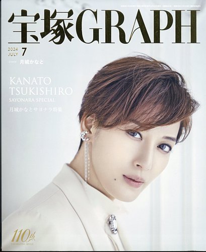 宝塚GRAPH 2024年7月号 (発売日2024年06月20日) | 雑誌/定期購読の予約