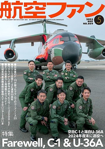 航空ファン 2025年5月号 (発売日2025年03月21日) | 雑誌/定期購読の