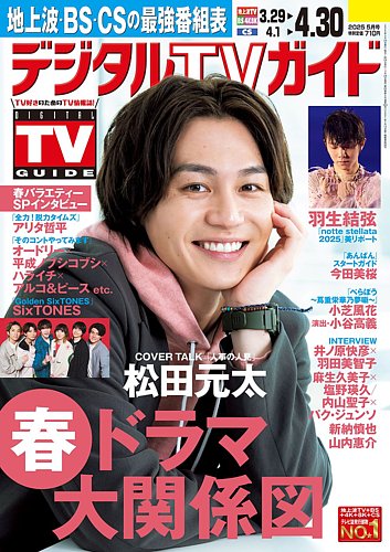 デジタルTVガイド全国版 2025年5月号 (発売日2025年03月24日) | 雑誌