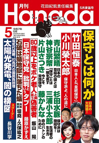 月刊 Hanada 2025年5月号 (発売日2025年03月26日) | 雑誌/定期購読の