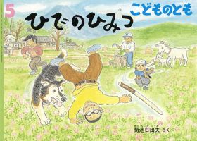 こどものとも 2025年5月号 (発売日2025年04月03日) | 雑誌/定期購読の
