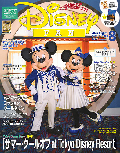 Disney FAN（ディズニーファン） 2025年8月号 (発売日2025年06月25日