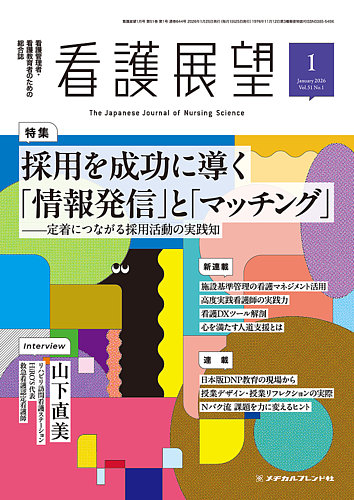 看護展望 2026年1月号 (発売日2025年12月25日) | 雑誌/電子書籍/定期