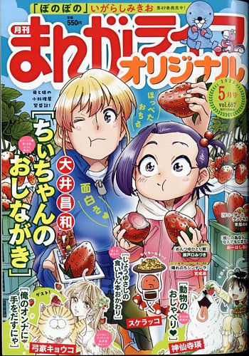 まんがライフオリジナル 2025年5月号 (発売日2025年04月11日) | 雑誌