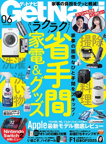 GetNavi（ゲットナビ） 2025年6月号 (発売日2025年04月24日) | 雑誌