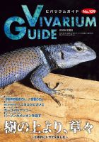 ビバリウムガイドのバックナンバー | 雑誌/電子書籍/定期購読の予約は