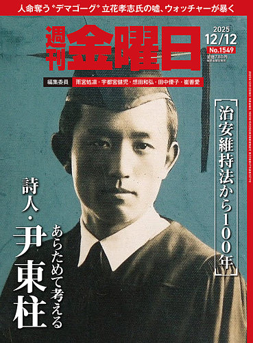 週刊金曜日 1549号 (発売日2025年12月12日) | 雑誌/電子書籍/定期購読