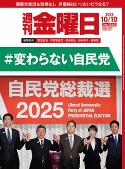 週刊金曜日 1540号 (発売日2025年10月10日) | 雑誌/電子書籍/定期購読