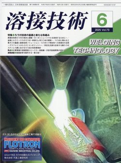 溶接技術 2025年6月号 (発売日2025年05月23日) | 雑誌/定期購読の予約