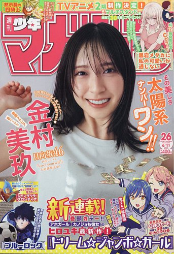 週刊少年マガジン 2025年6/11号 (発売日2025年05月28日) | 雑誌/定期