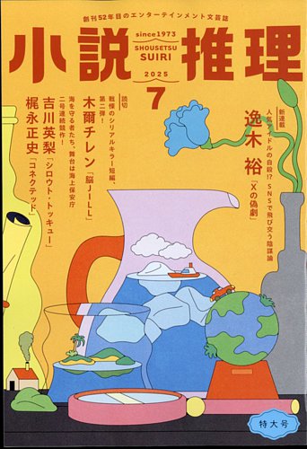 小説推理 2025年7月号 (発売日2025年05月27日) | 雑誌/定期購読の予約