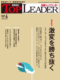 日経トップリーダー 2025年6月号 (発売日2025年06月01日) | 雑誌/定期