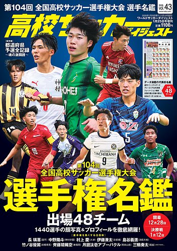 高校サッカーダイジェスト Vol.43 (発売日2025年12月10日) | 雑誌/定期