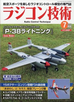 ラジコン技術 2025年7月号 (発売日2025年06月10日) | 雑誌/定期購読の