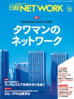 日経NETWORK(日経ネットワーク) 2025年12月号 (発売日2025年11月28日