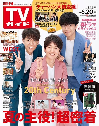週刊TVガイド関東版 2025年6/20号 (発売日2025年06月11日) | 雑誌/定期