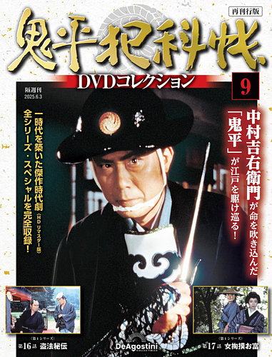 隔週刊 鬼平犯科帳DVDコレクション 再刊行版 Vol.9 (発売日2025年05月