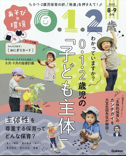 あそびと環境0・1・2歳 2025年8月号 (発売日2025年07月02日) | 雑誌
