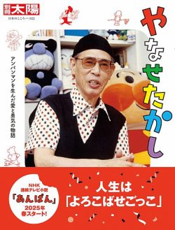 別冊太陽 やなせたかし (発売日2025年03月12日) | 雑誌/定期購読の予約