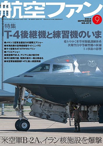 航空ファン 2025年9月号 (発売日2025年07月18日) | 雑誌/定期購読の