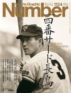 ナンバー(Sports Graphic Number) 1124号 (発売日2025年07月24日