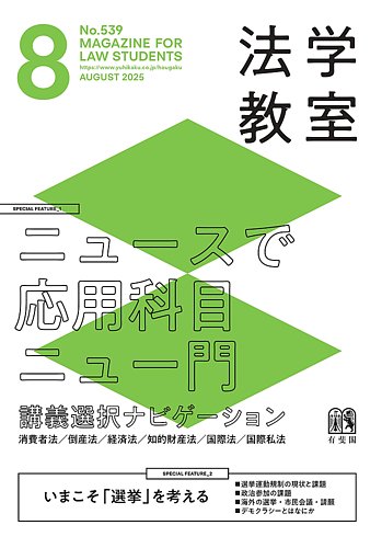 法学教室 No.539 (発売日2025年07月28日) | 雑誌/定期購読の予約はFujisan