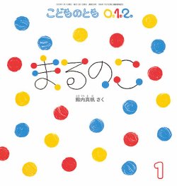 こどものとも0．1．2． 2025年1月号 (発売日2024年12月03日) | 雑誌