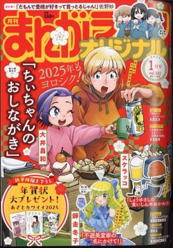 まんがライフオリジナル 2025年1月号 (発売日2024年12月11日) | 雑誌