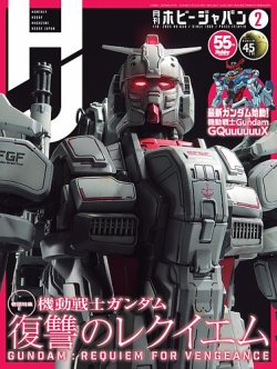 月刊ホビージャパン(Hobby Japan) 2025年2月号 (発売日2024年12月24日