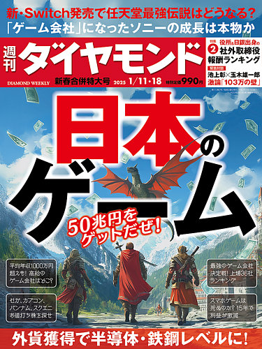 週刊ダイヤモンド（Diamond WEEKLY） 25年1/11・18合併 (発売日2025年