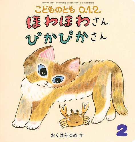 こどものとも0．1．2． 2025年2月号 (発売日2024年12月25日) | 雑誌