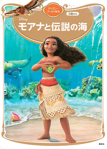 モアナと伝説の海 ディズニーゴールド絵本 2024年08月30日発売号