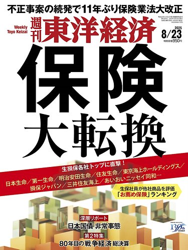 週刊東洋経済 2025年8/23号 (発売日2025年08月18日) | 雑誌/電子書籍