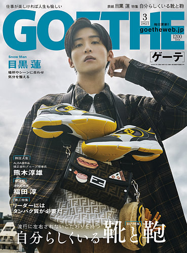GOETHE(ゲーテ) 2025年3月号 (発売日2025年01月24日) | 雑誌/電子書籍