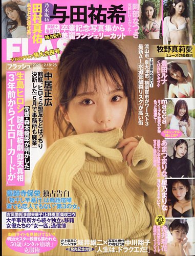 FLASH（フラッシュ） 2025年2月18日・2月25日合併号 (発売日2025年02月