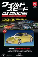 隔週刊 ワイルド・スピード カー コレクション Vol.29 (発売日2025年09