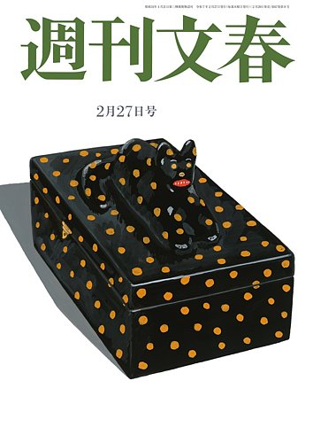 週刊文春 2月27日号 (発売日2025年02月20日) | 雑誌/定期購読の予約は