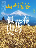 山と溪谷 2025年3月号 (発売日2025年02月15日) | 雑誌/電子書籍/定期