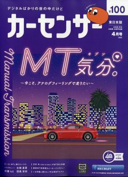 カーセンサー東日本版 2025年4月号 (発売日2025年02月20日) | 雑誌