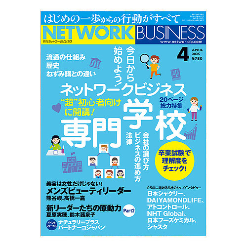 ネットワークビジネス 4月号 (発売日2025年02月28日) | 雑誌/電子書籍