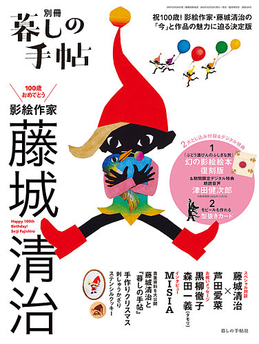 増刊 暮しの手帖 別冊 100歳おめでとう 影絵作家 藤城清治 (発売日2024