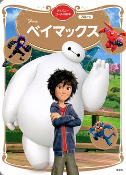 ベイマックス ディズニーゴールド絵本 2024年05月31日発売号 | 雑誌