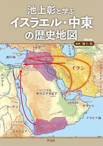 別冊太陽 池上彰と学ぶ イスラエル・中東の歴史地図 (発売日2024年12月