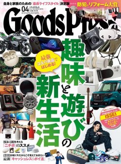 月刊GoodsPress（グッズプレス） 2025年4月号 (発売日2025年03月06日